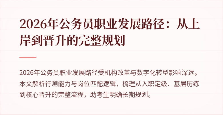 2026年公务员职业发展路径:从上岸到晋升的完整规划