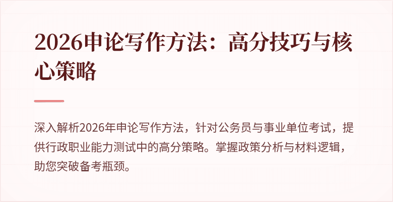 2026申论写作方法:高分技巧与核心策略