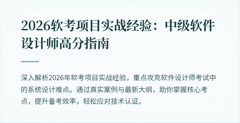2026软考项目实战经验：中级软件设计师高分指南