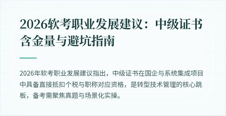 2026软考职业发展建议:中级证书含金量与避坑指南