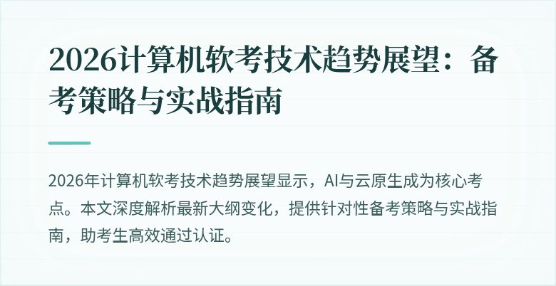 2026计算机软考技术趋势展望:备考策略与实战指南
