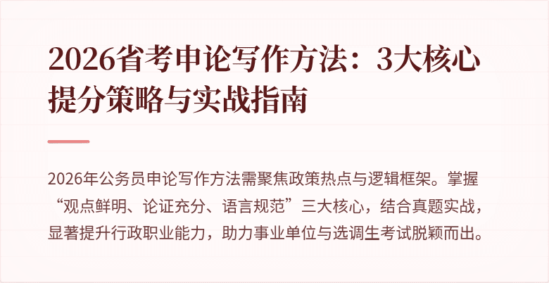 2026省考申论写作方法:3大核心提分策略与实战指南