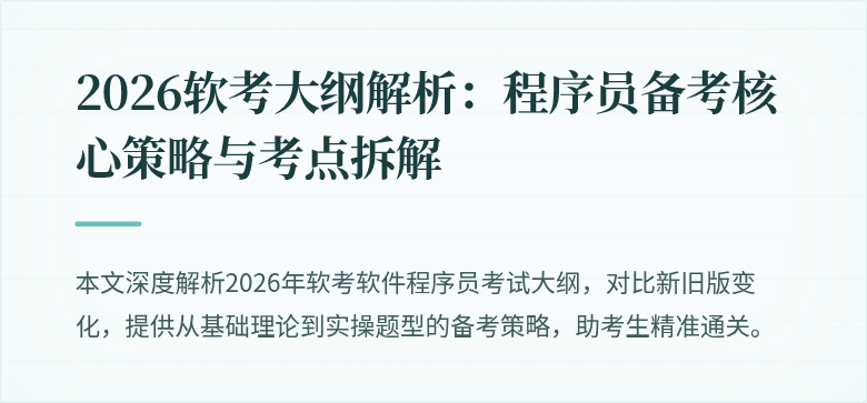 2026软考大纲解析:程序员备考核心策略与考点拆解