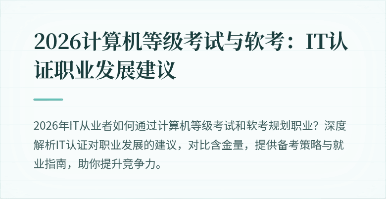 2026计算机等级考试与软考：IT认证职业发展建议