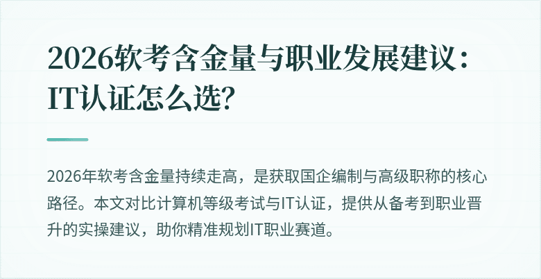 2026软考含金量与职业发展建议：IT认证怎么选？