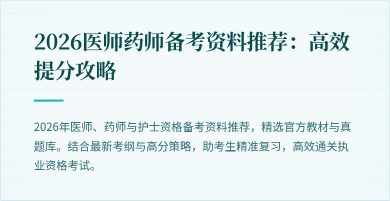 2026医师药师备考资料推荐：高效提分攻略