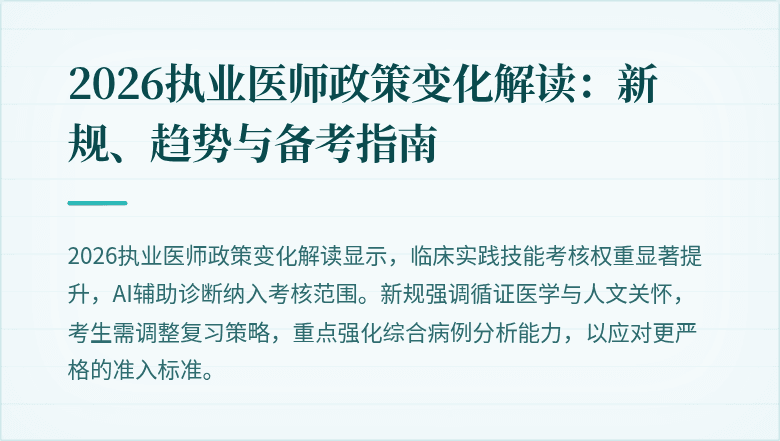 2026执业医师政策变化解读：新规、趋势与备考指南