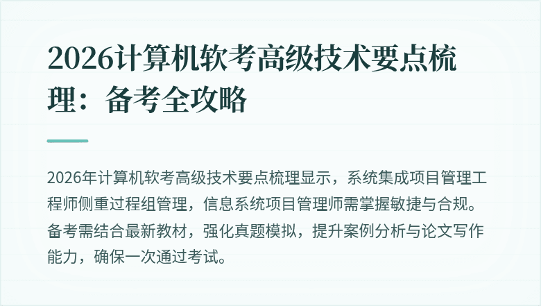 2026计算机软考高级技术要点梳理:备考全攻略