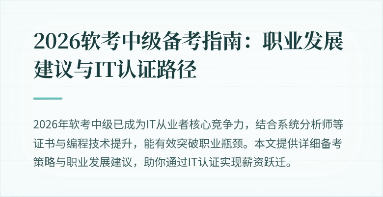 2026软考中级备考指南:职业发展建议与IT认证路径