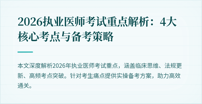 2026执业医师考试重点解析：4大核心考点与备考策略