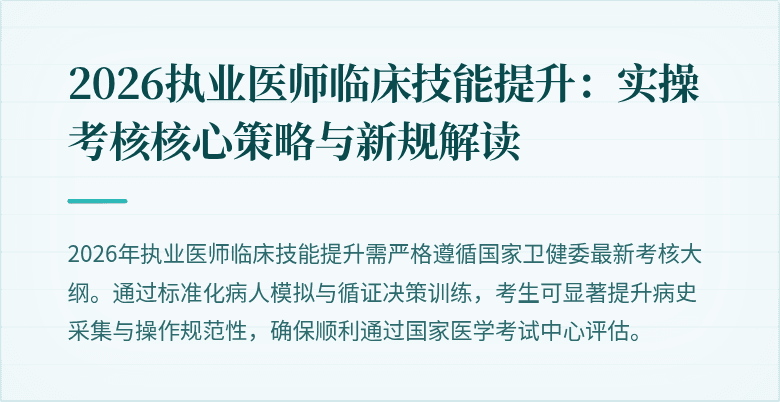 2026执业医师临床技能提升：实操考核核心策略与新规解读