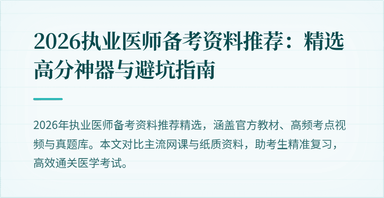 2026执业医师备考资料推荐：精选高分神器与避坑指南