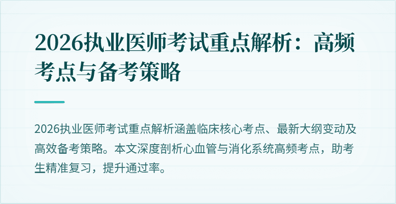 2026执业医师考试重点解析：高频考点与备考策略
