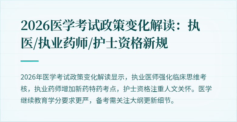 2026医学考试政策变化解读：执医/执业药师/护士资格新规