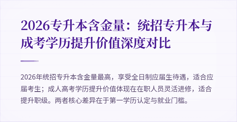 2026专升本含金量：统招专升本与成考学历提升价值深度对比