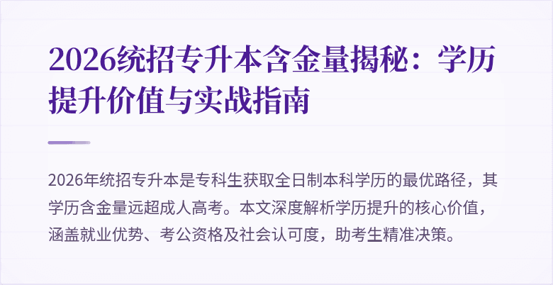 2026统招专升本含金量揭秘：学历提升价值与实战指南