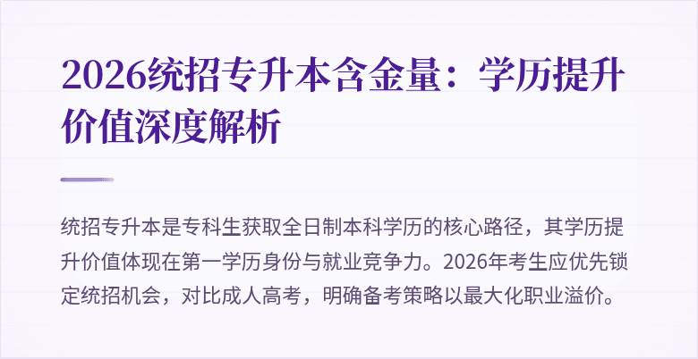 2026统招专升本含金量：学历提升价值深度解析