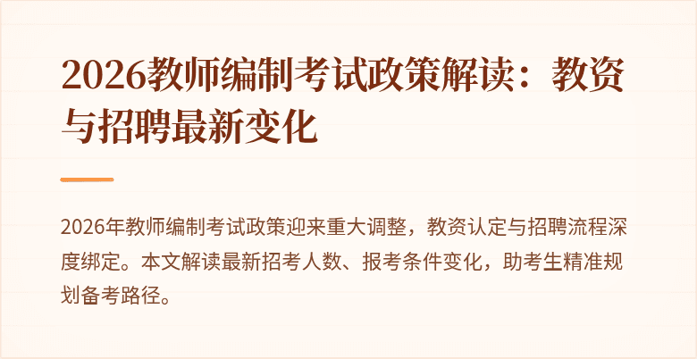 2026教师编制考试政策解读:教资与招聘最新变化