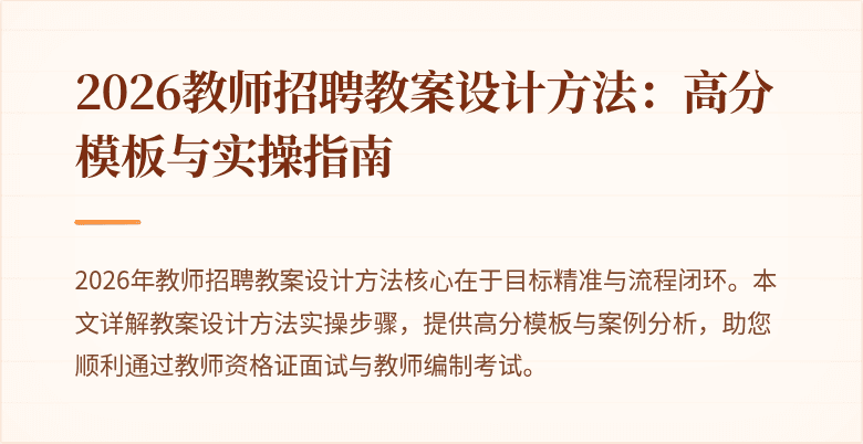 2026教师招聘教案设计方法:高分模板与实操指南