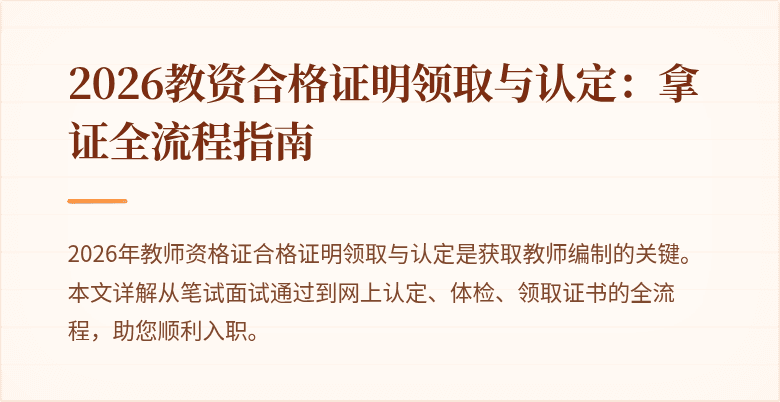 2026教资合格证明领取与认定:拿证全流程指南