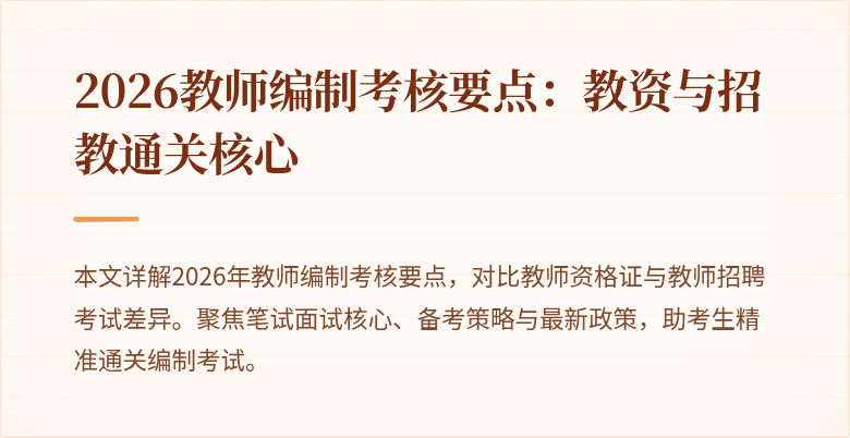 2026教师编制考核要点:教资与招教通关核心