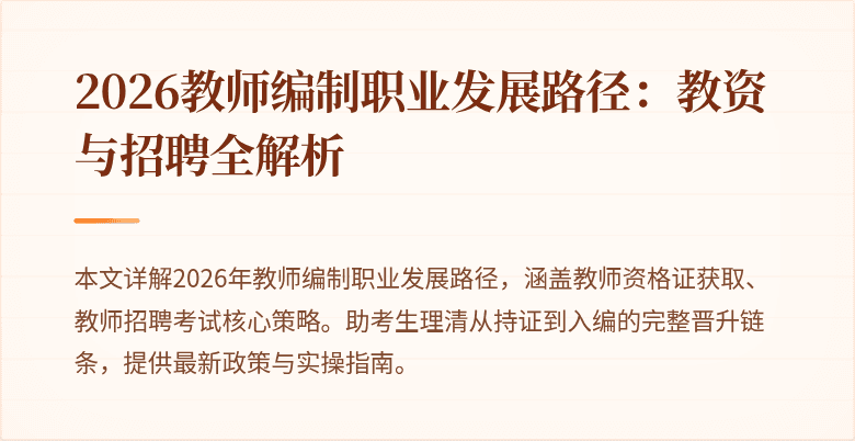 2026教师编制职业发展路径:教资与招聘全解析