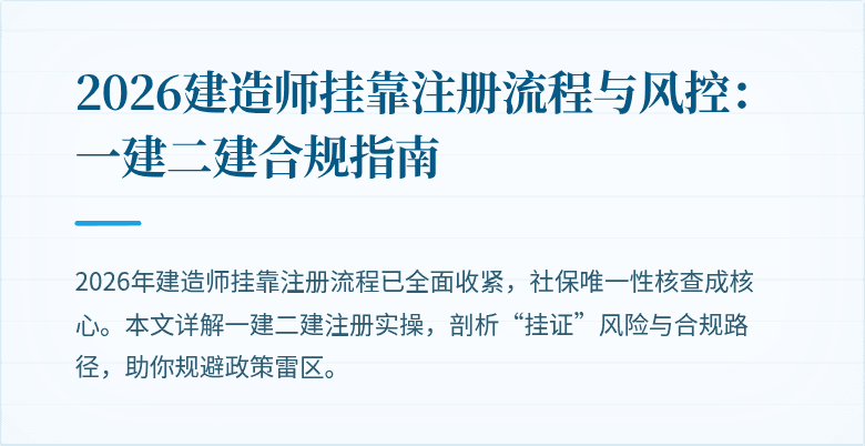 2026建造师挂靠注册流程与风控:一建二建合规指南