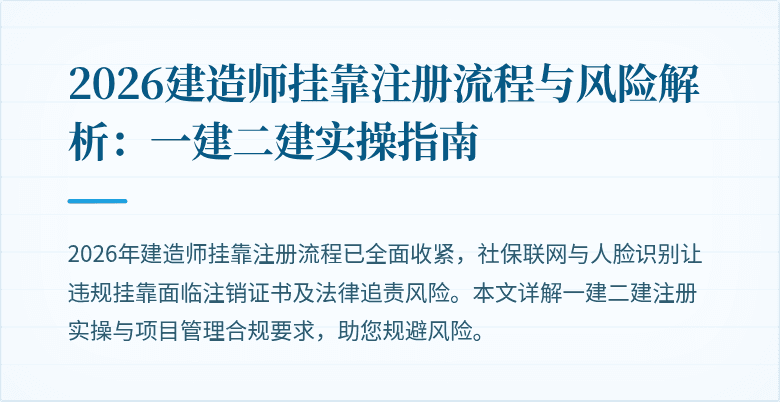 2026建造师挂靠注册流程与风险解析:一建二建实操指南