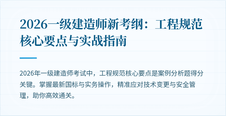 2026一级建造师新考纲:工程规范核心要点与实战指南