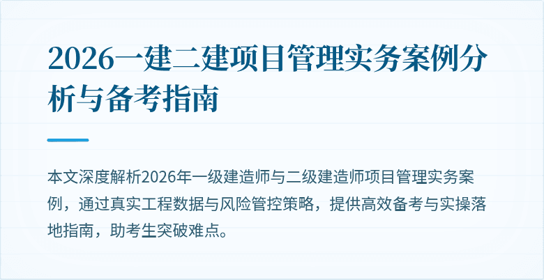 2026一建二建项目管理实务案例分析与备考指南