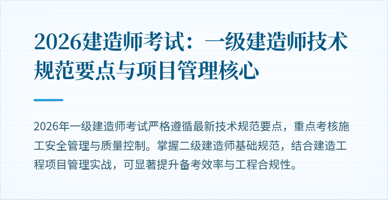2026建造师考试:一级建造师技术规范要点与项目管理核心