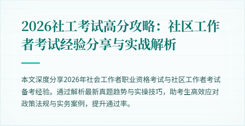 2026社工考试高分攻略：社区工作者考试经验分享与实战解析