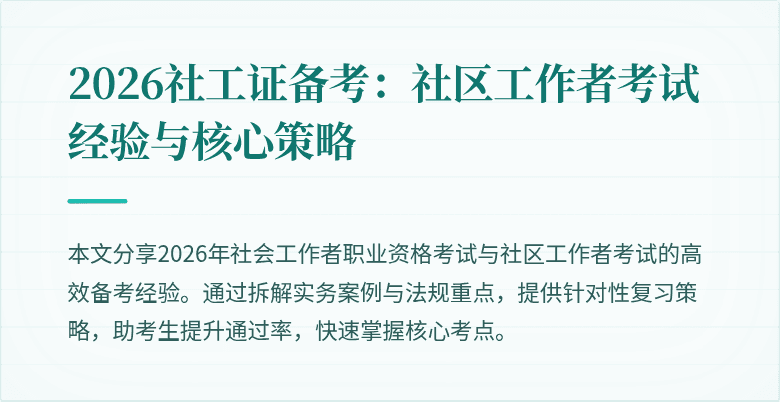 2026社工证备考：社区工作者考试经验与核心策略