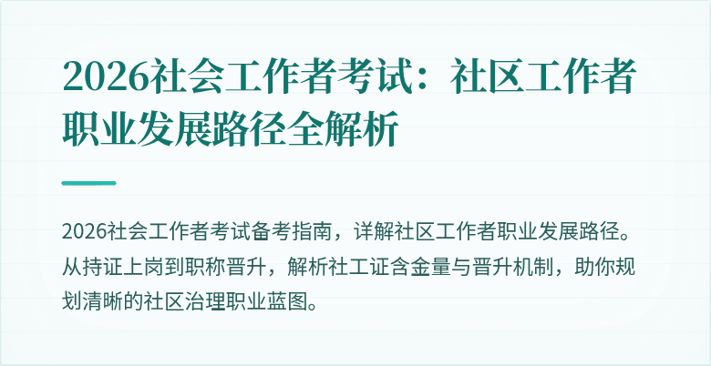 2026社会工作者考试:社区工作者职业发展路径全解析