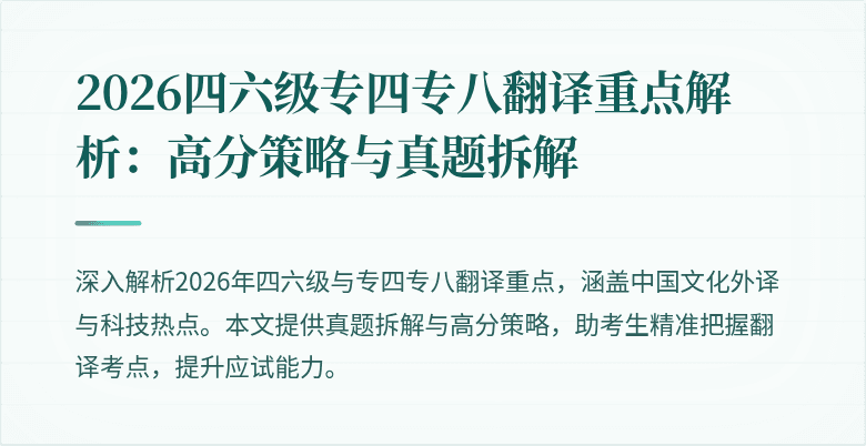2026四六级专四专八翻译重点解析：高分策略与真题拆解