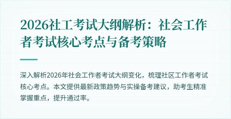 2026社工考试大纲解析:社会工作者考试核心考点与备考策略