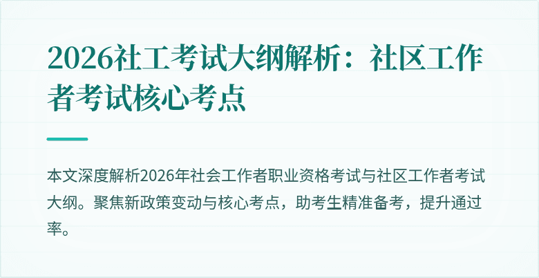 2026社工考试大纲解析:社区工作者考试核心考点