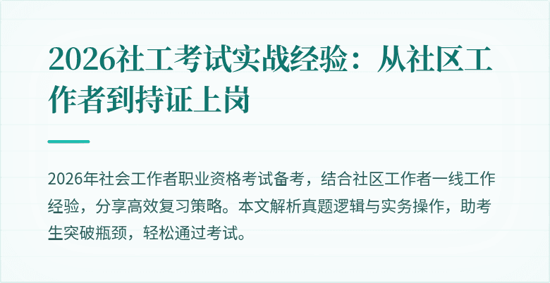 2026社工考试实战经验:从社区工作者到持证上岗