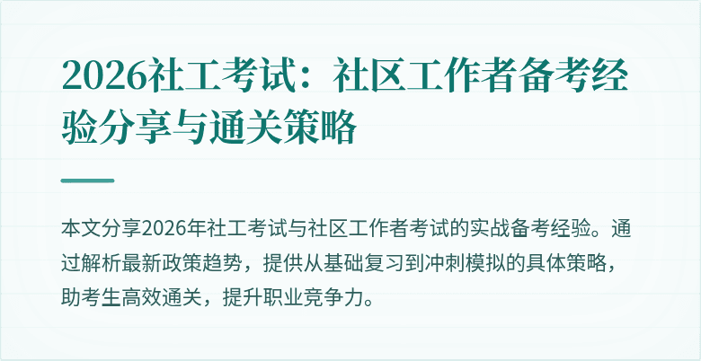 2026社工考试:社区工作者备考经验分享与通关策略