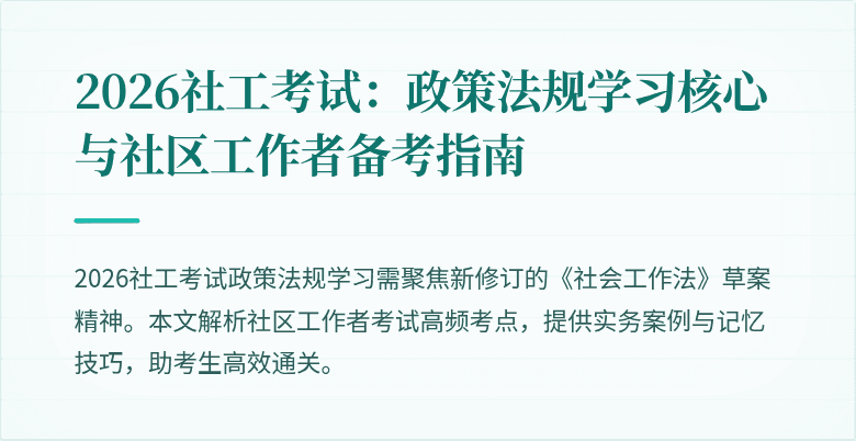2026社工考试:政策法规学习核心与社区工作者备考指南