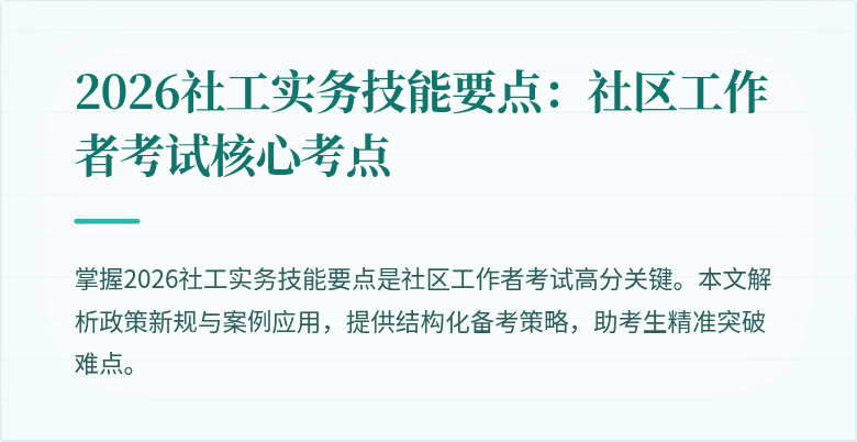 2026社工实务技能要点:社区工作者考试核心考点