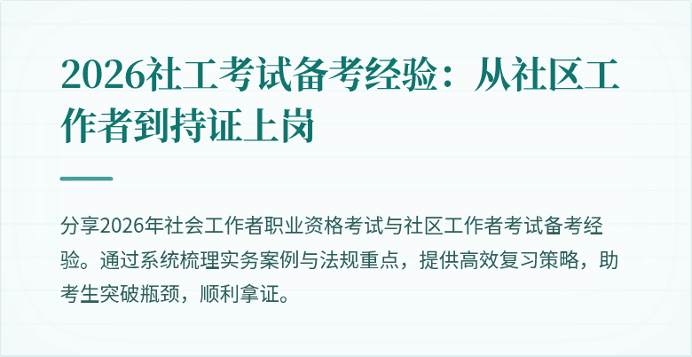 2026社工考试备考经验:从社区工作者到持证上岗