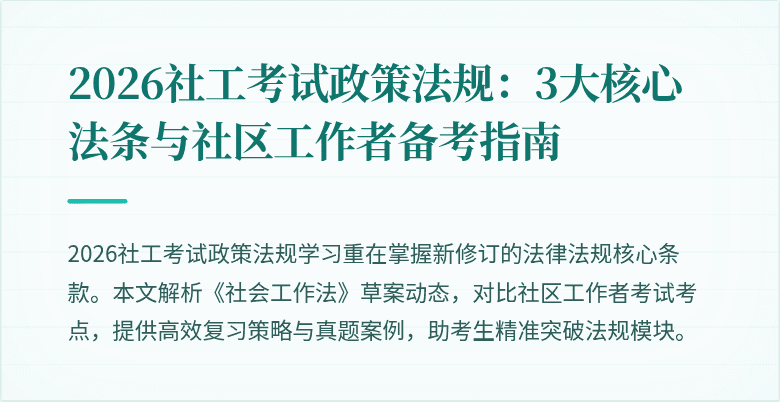 2026社工考试政策法规:3大核心法条与社区工作者备考指南
