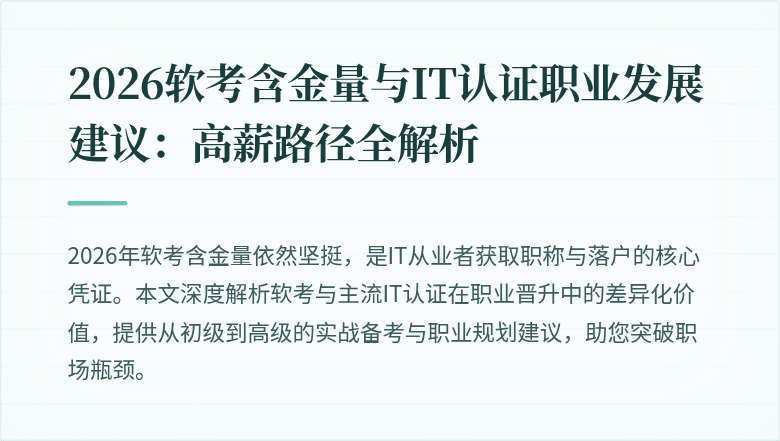 2026软考含金量与IT认证职业发展建议：高薪路径全解析