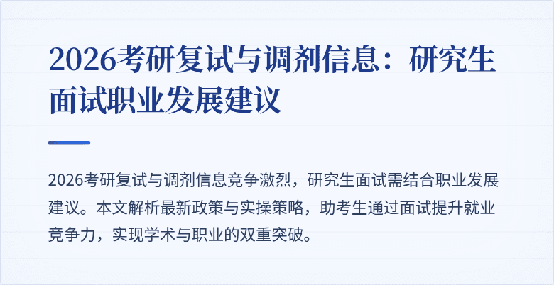 2026考研复试与调剂信息:研究生面试职业发展建议