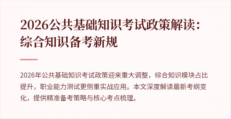 2026公共基础知识考试政策解读:综合知识备考新规
