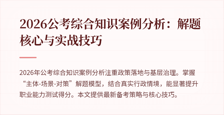 2026公考综合知识案例分析：解题核心与实战技巧
