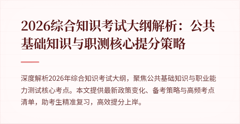 2026综合知识考试大纲解析：公共基础知识与职测核心提分策略