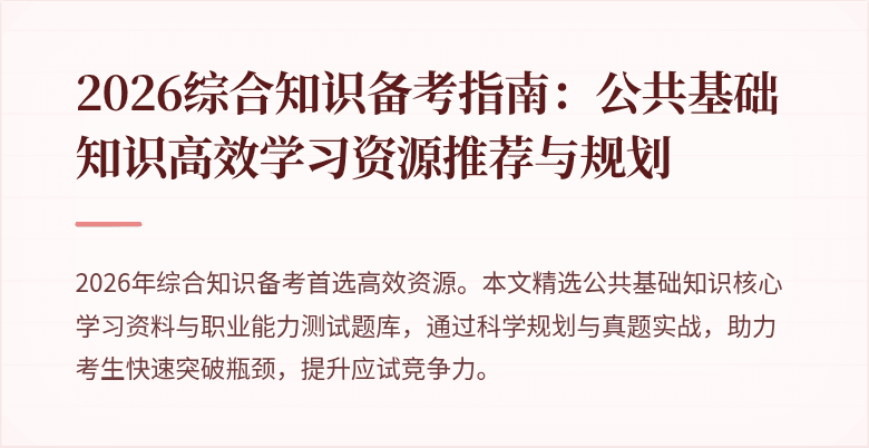 2026综合知识备考指南：公共基础知识高效学习资源推荐与规划