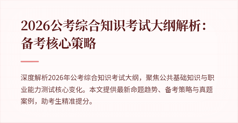 2026公考综合知识考试大纲解析:备考核心策略